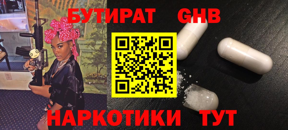 БУТИРАТ жидкий экстази Ачинск